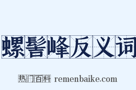 螺髻峰反义词是什么意思的图片